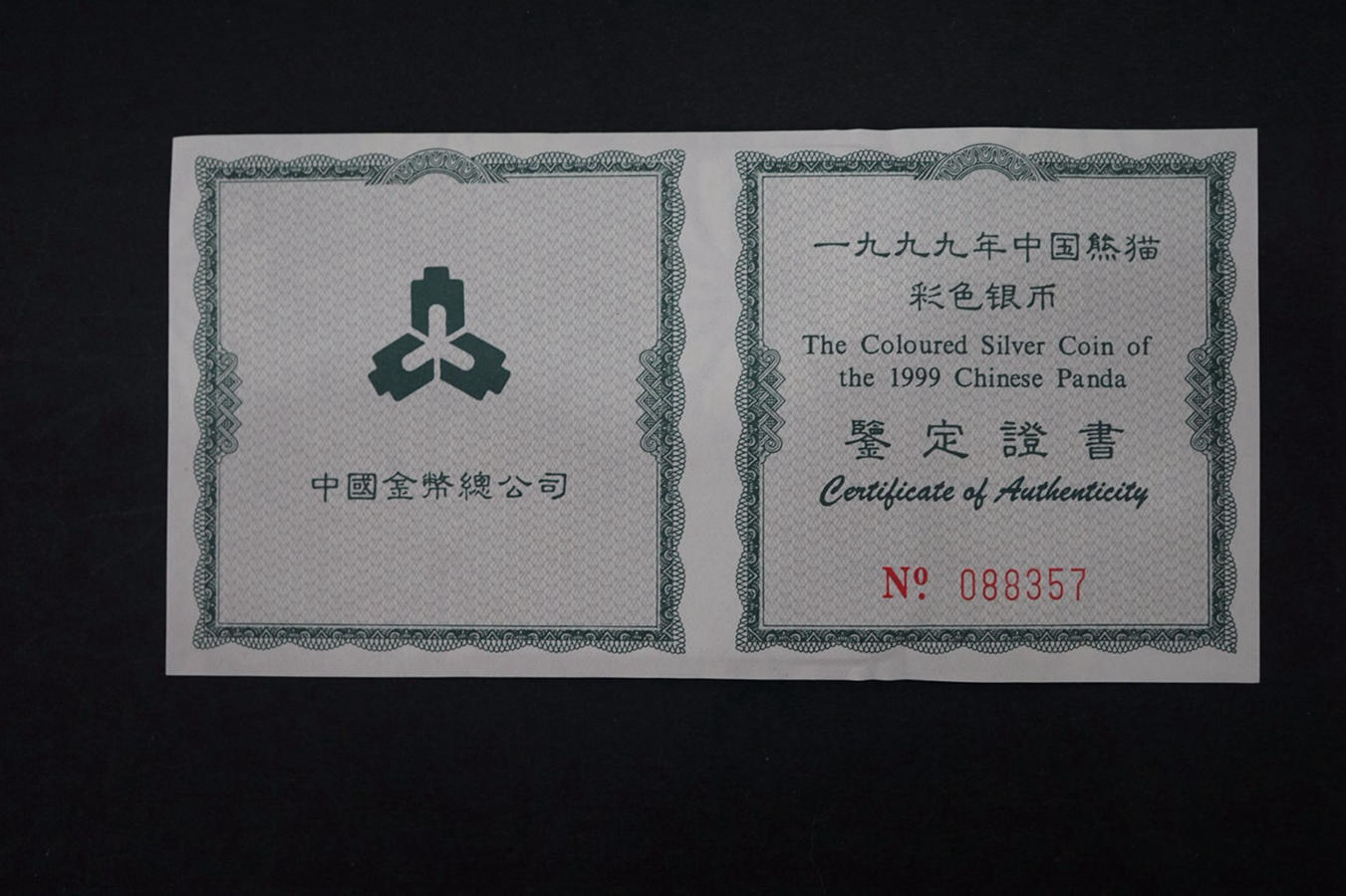 【990108】1999版熊猫金银纪念币1盎司彩色精制银币