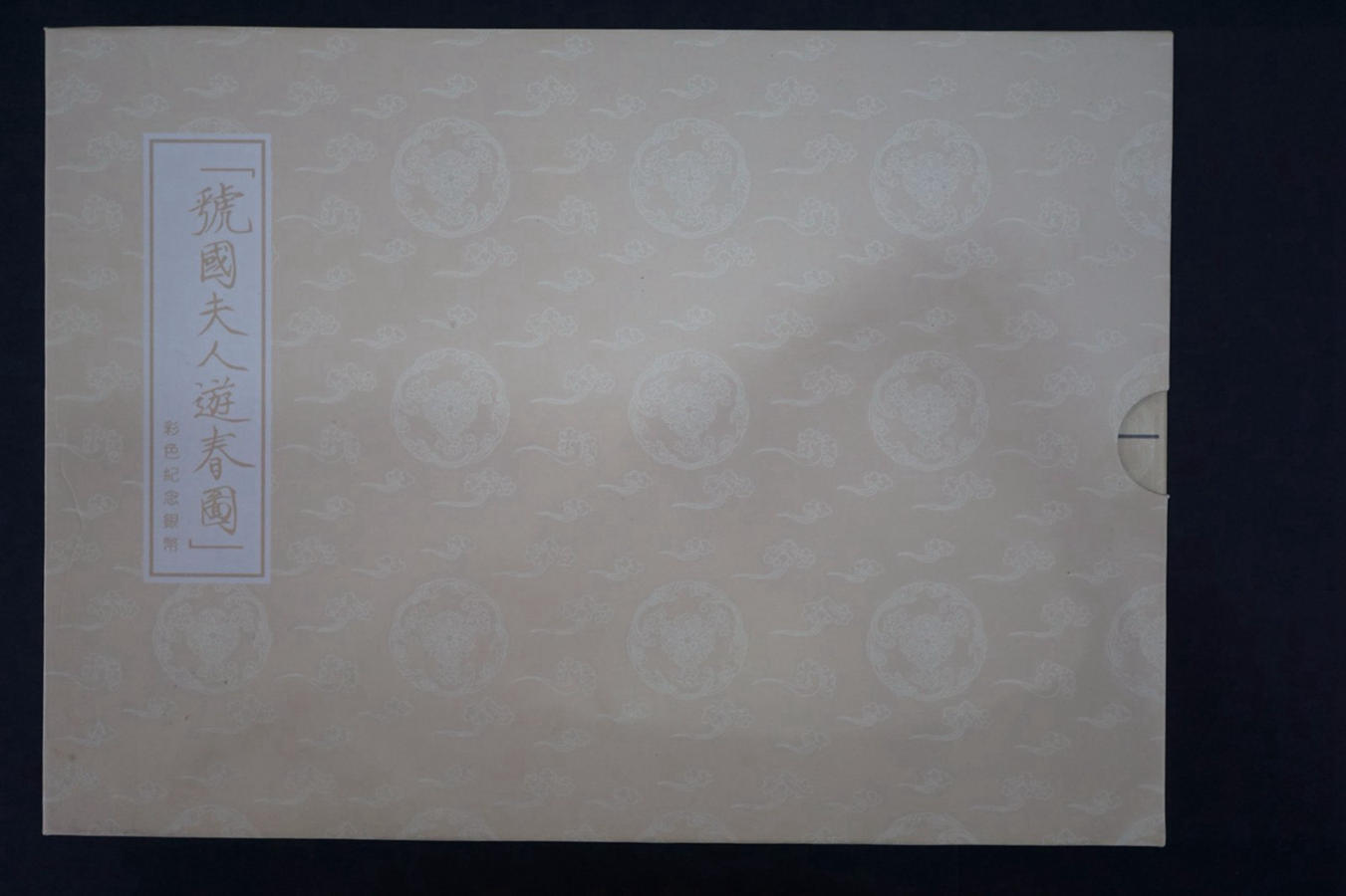 【991201】1999年中国古代名画系列（虢国夫人游春图）彩色精制银币