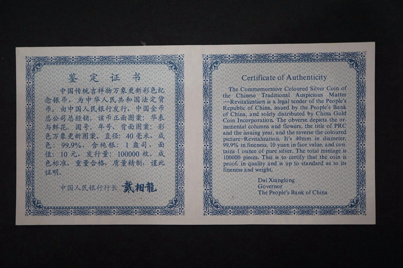 【981002】1998年中国传统吉祥图（万象更新）金银纪念币1盎司彩色精制银币