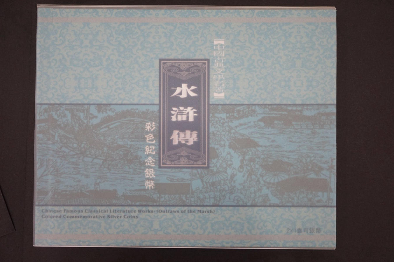 【100304】2010年中国古典文学名著《水浒传》第（2）组-行者武松1盎司精制彩银币