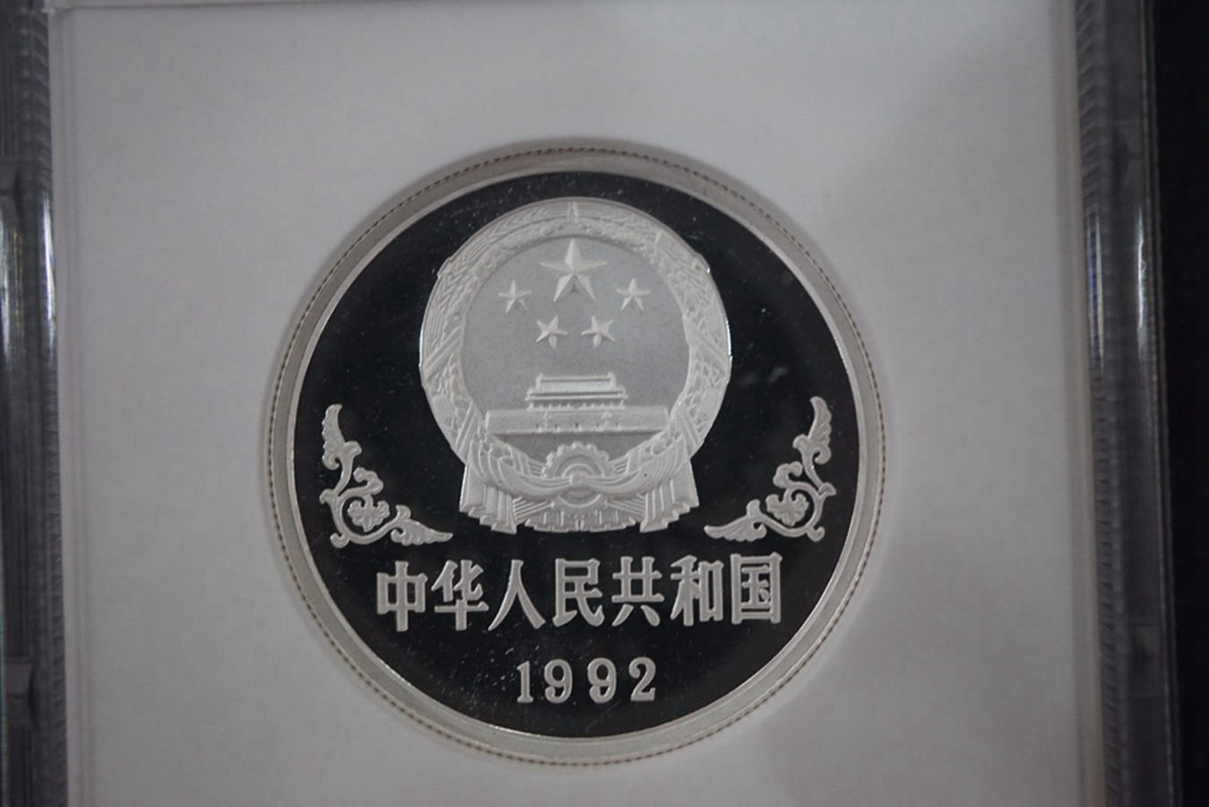 【920307】1992中国壬申（猴）年1盎司精制银币