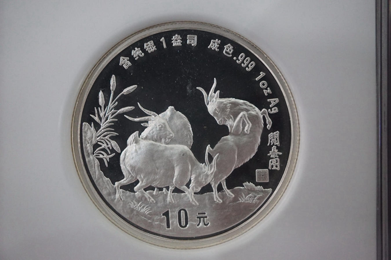 【910307】1991年辛未（羊）年1盎司精制银币