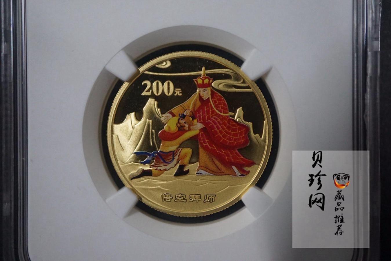【040502】2004年中国古典文学名著——《西游记》彩色金纪念币(第2组)1/2盎司彩色精制金币