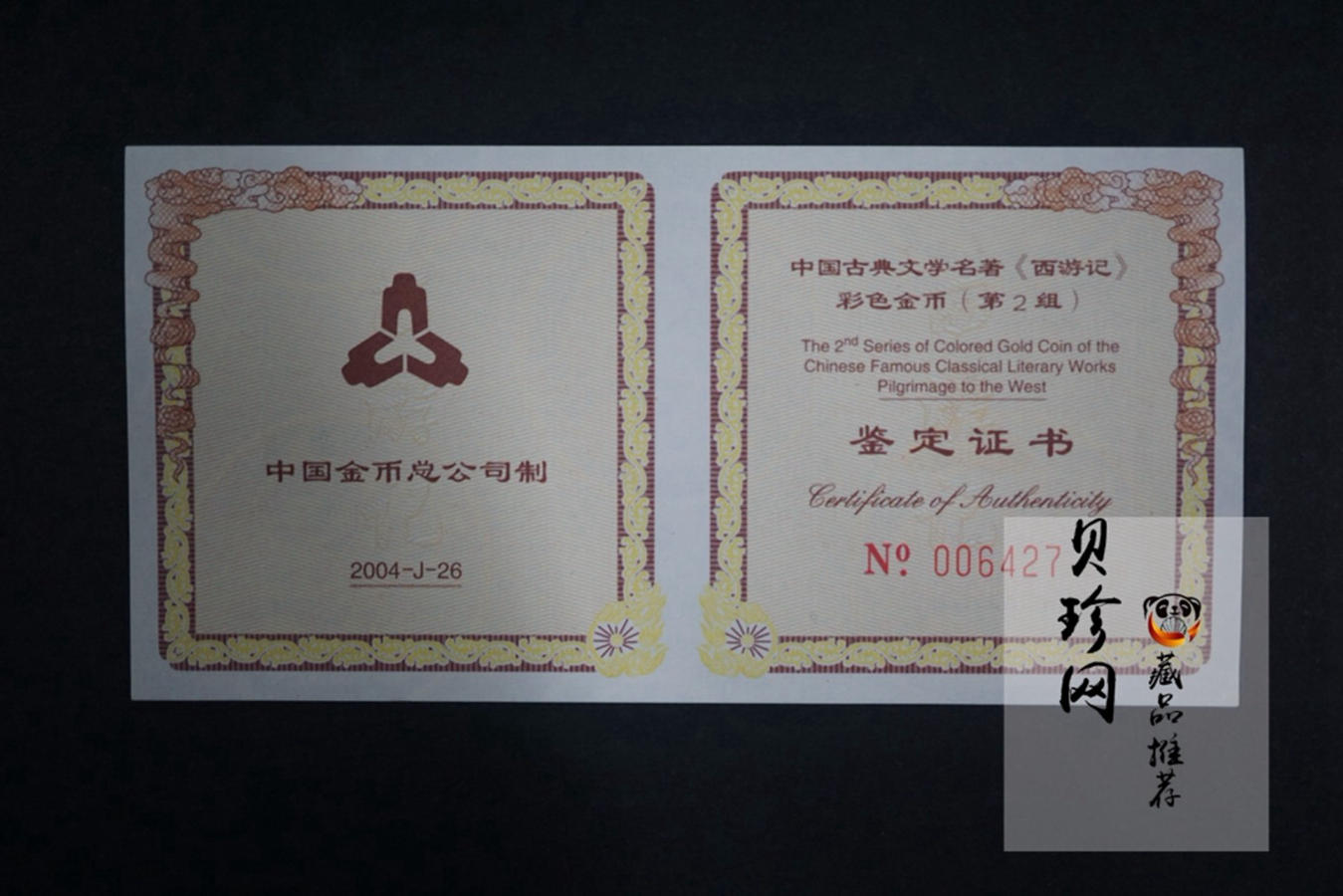 【040502】2004年中国古典文学名著——《西游记》彩色金纪念币(第2组)1/2盎司彩色精制金币