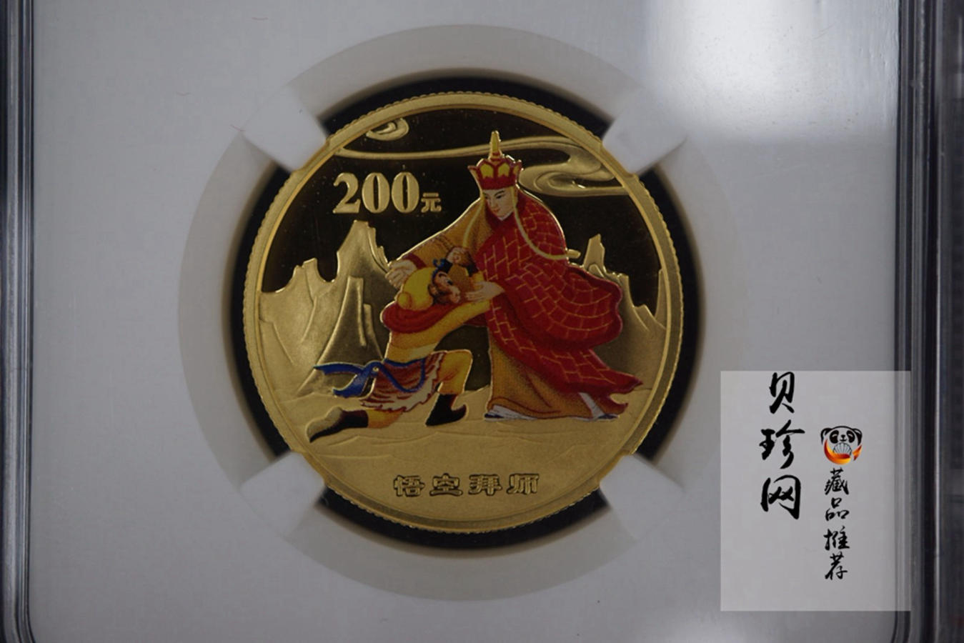 【040502】2004年中国古典文学名著——《西游记》彩色金纪念币(第2组)1/2盎司彩色精制金币
