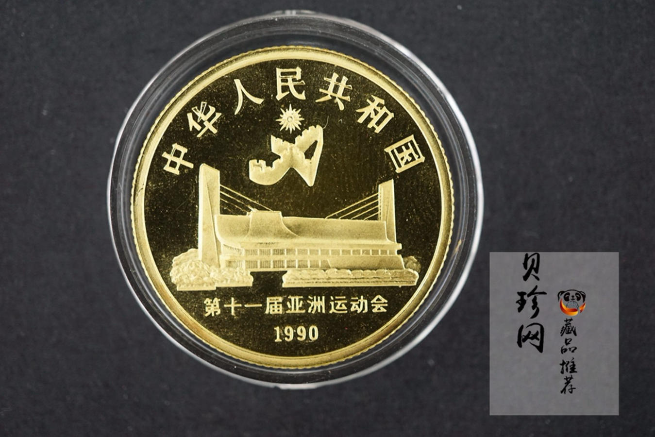 【899040】1989年第11届亚运会（第1组）精制金银币五枚一套