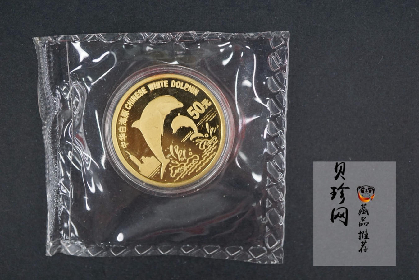 【970702】1997年珍稀动物金银纪念币（第5组）-白海豚1/2盎司精制金币