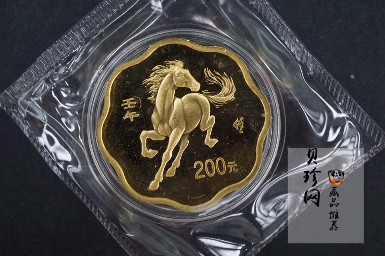 【020303】2002中国壬午（马）年金银纪念币-奔马图1/2盎司梅花形精制金币
