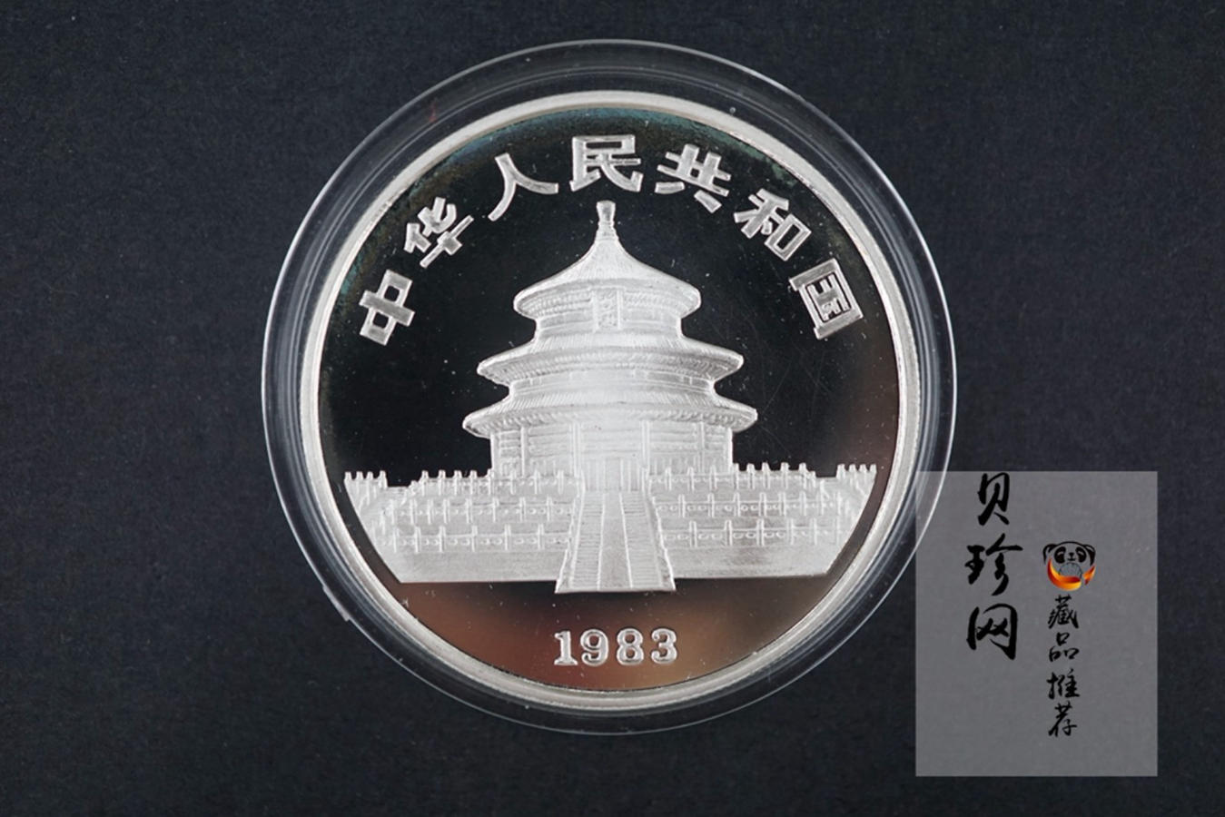 【830106】1983年熊猫27克精制银币