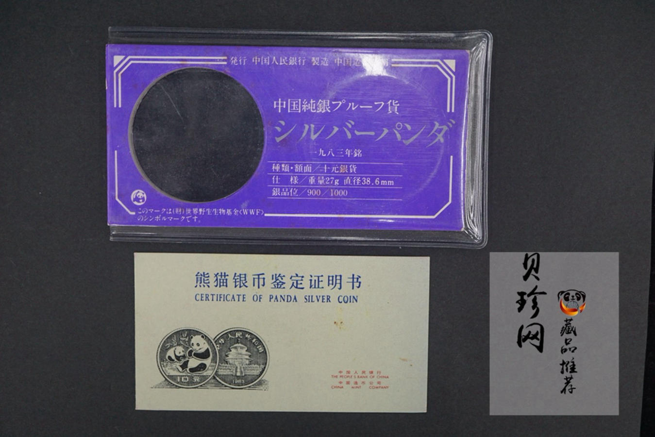 【830106】1983年熊猫27克精制银币