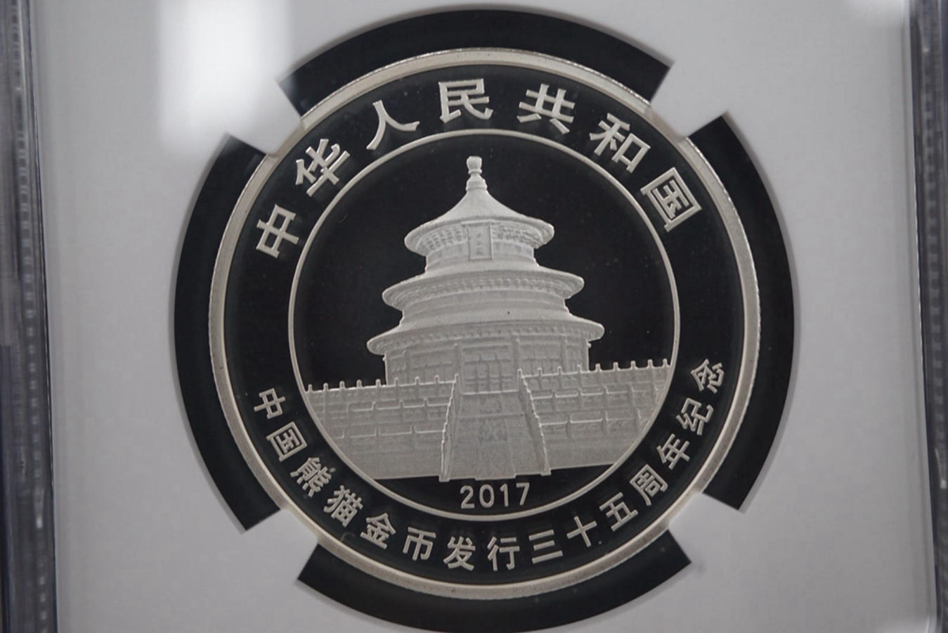 【170702】2017年中国熊猫金币发行35周年金币5克精制金币