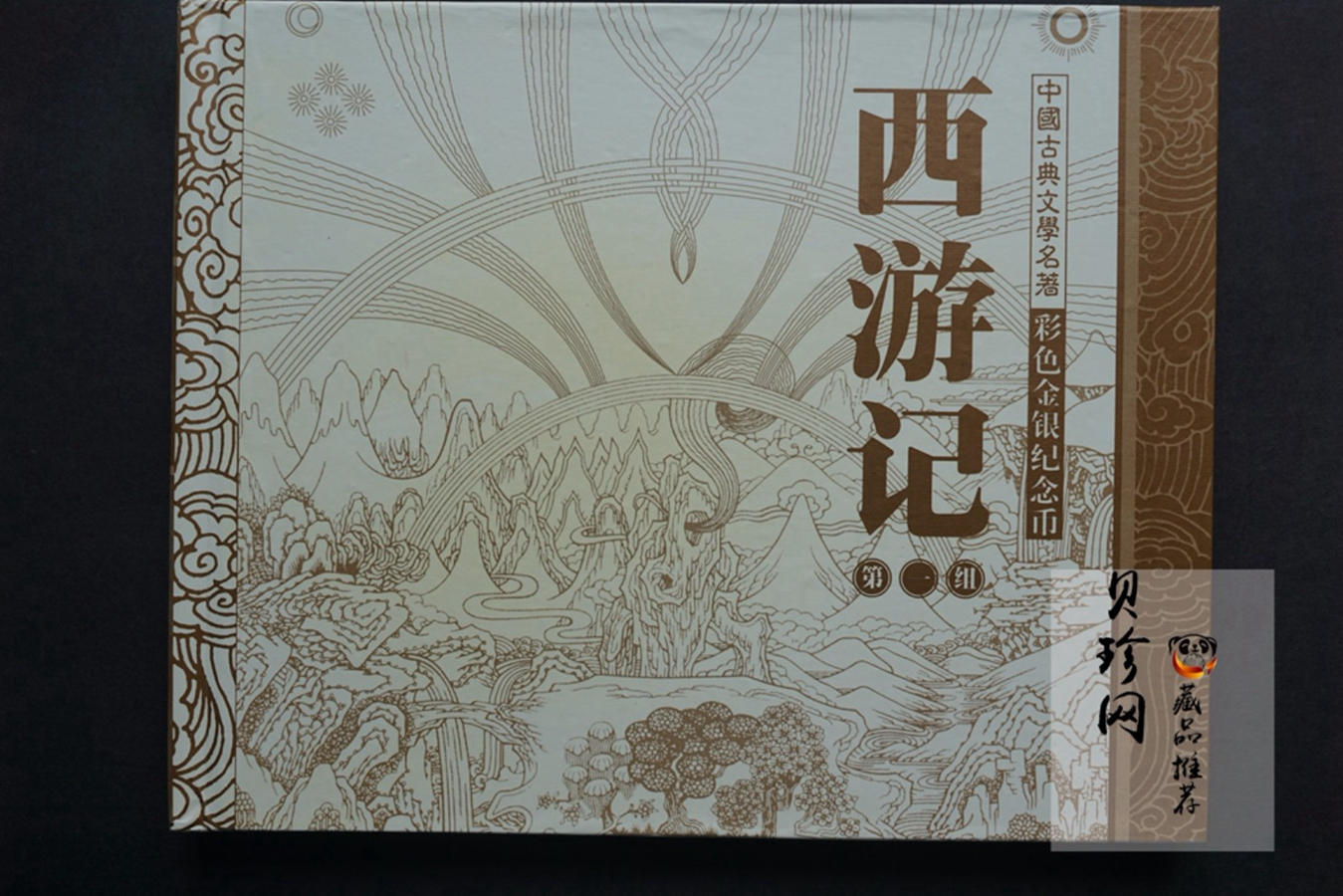 【030802】2003年中国古典文学名著——《西游记》彩色金纪念币（第1组）-猴王出世1/2盎司彩
