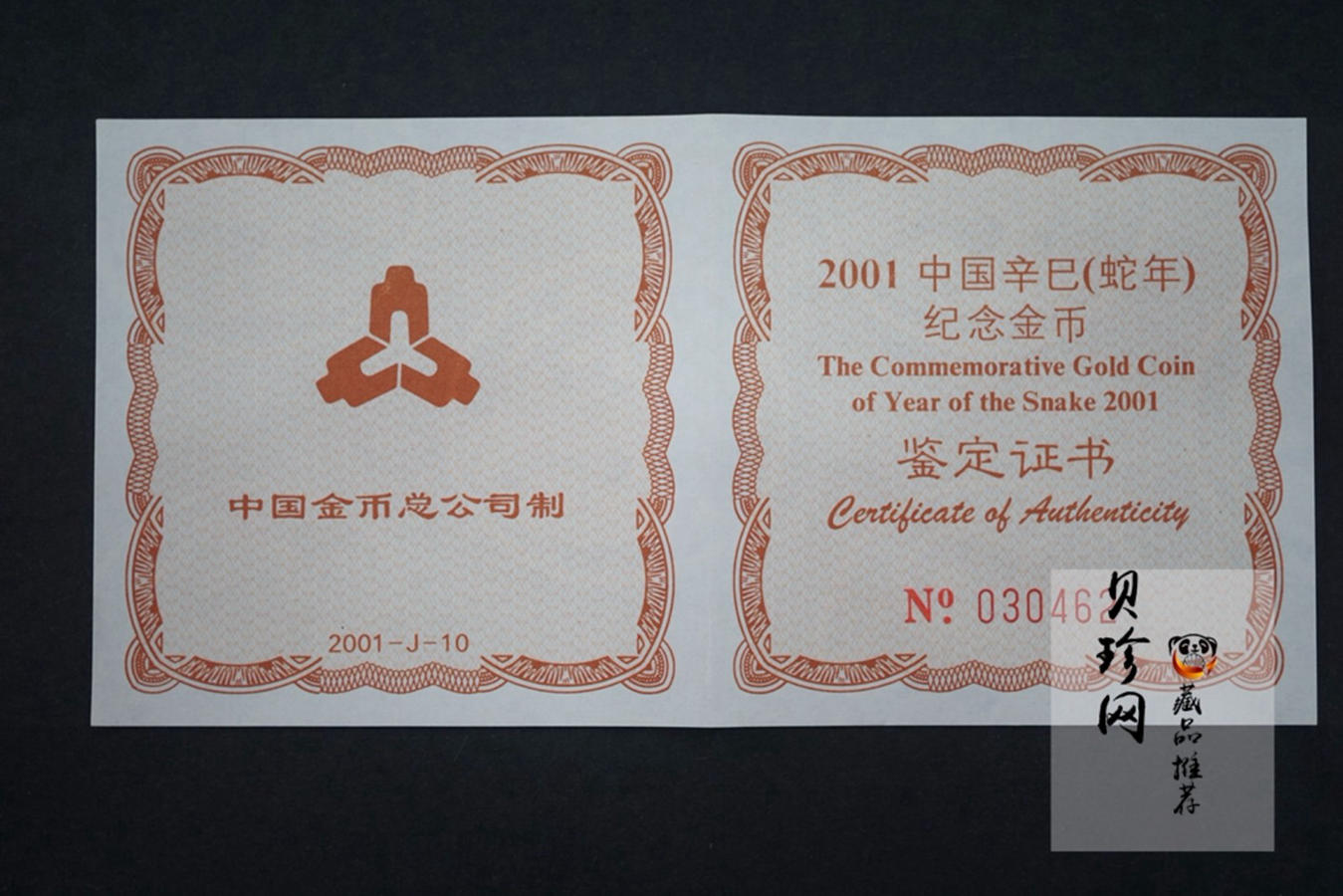 【010206】2001中国辛巳（蛇）年金银纪念币 -盘蛇图1/10盎司普制金币