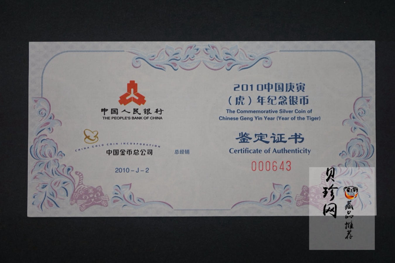 【090802】2010年庚寅虎年生肖1盎司精制银币