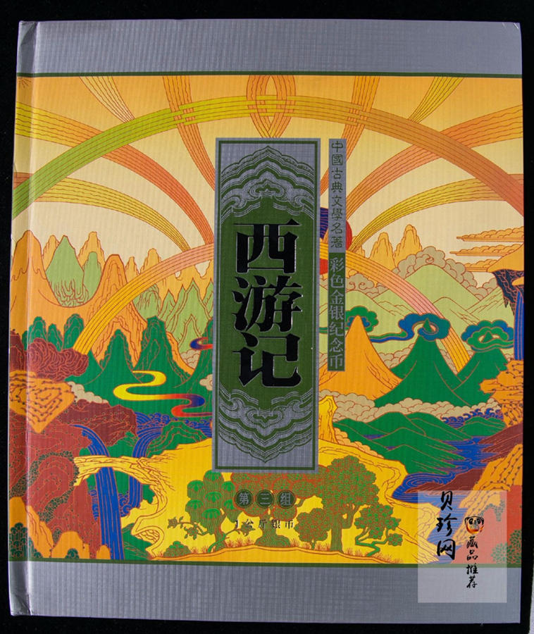 【050703】2005年中国古典文学名著《西游记》第（3）组-取得真经图1公斤精制彩银币