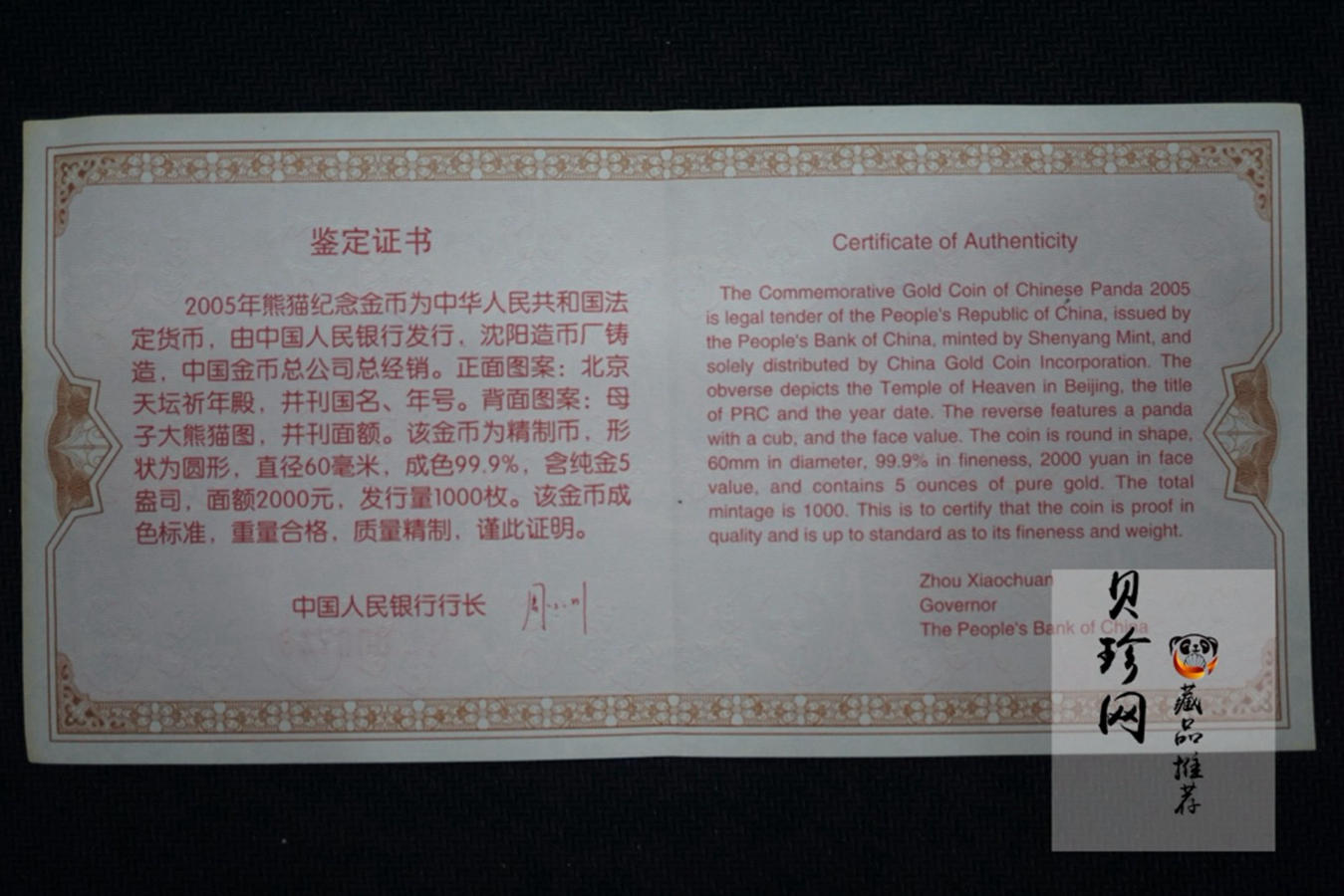 【050107】2005年熊猫5盎司精制金币
