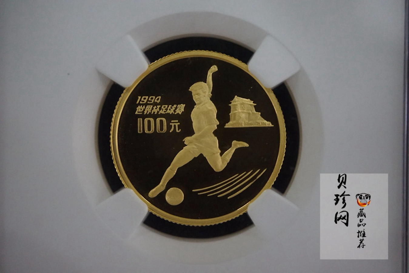 【930401】1993年第15届世界杯足球赛1/3盎司精制金币