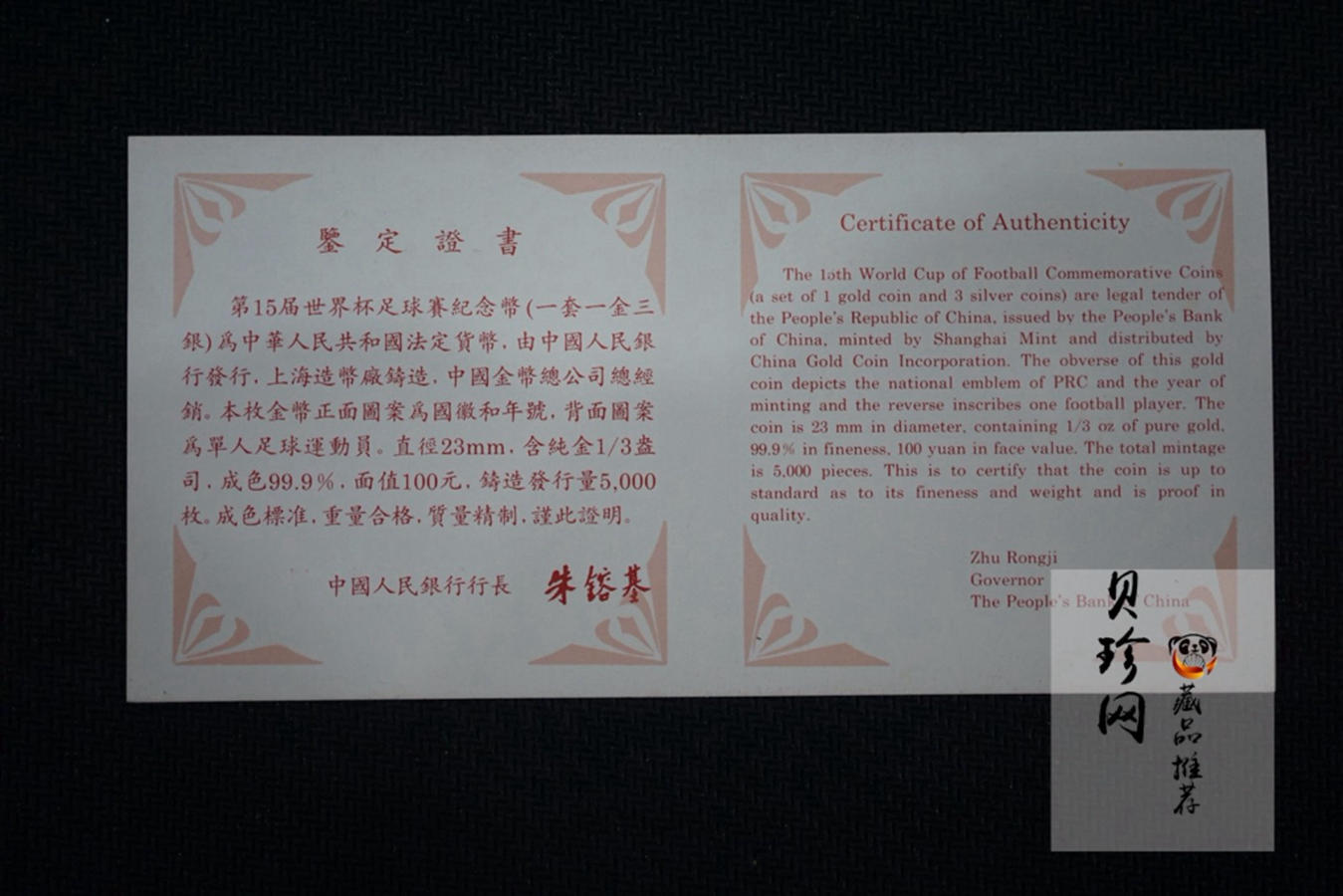 【930401】1993年第15届世界杯足球赛1/3盎司精制金币
