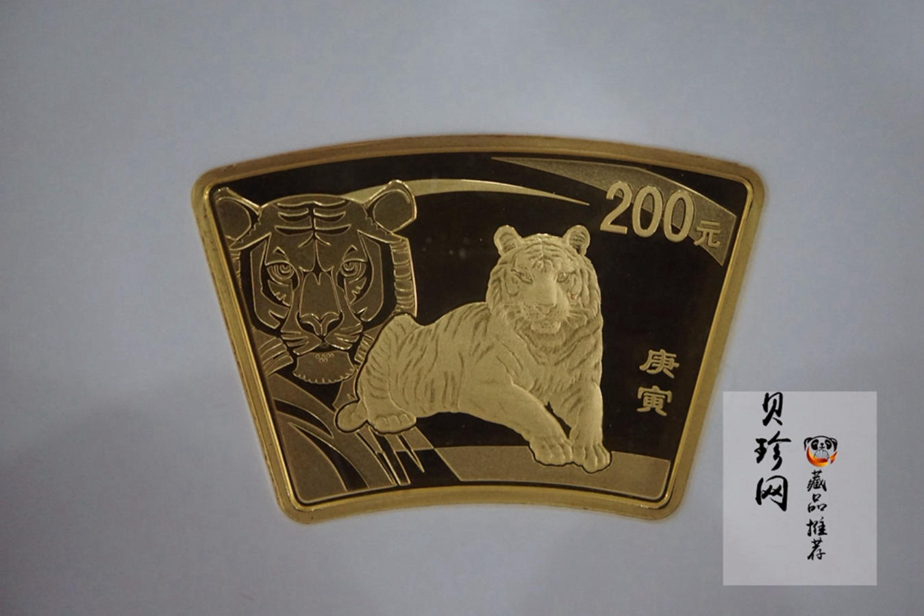 【090805】2010年庚寅虎年生肖1/2盎司扇形普制金币