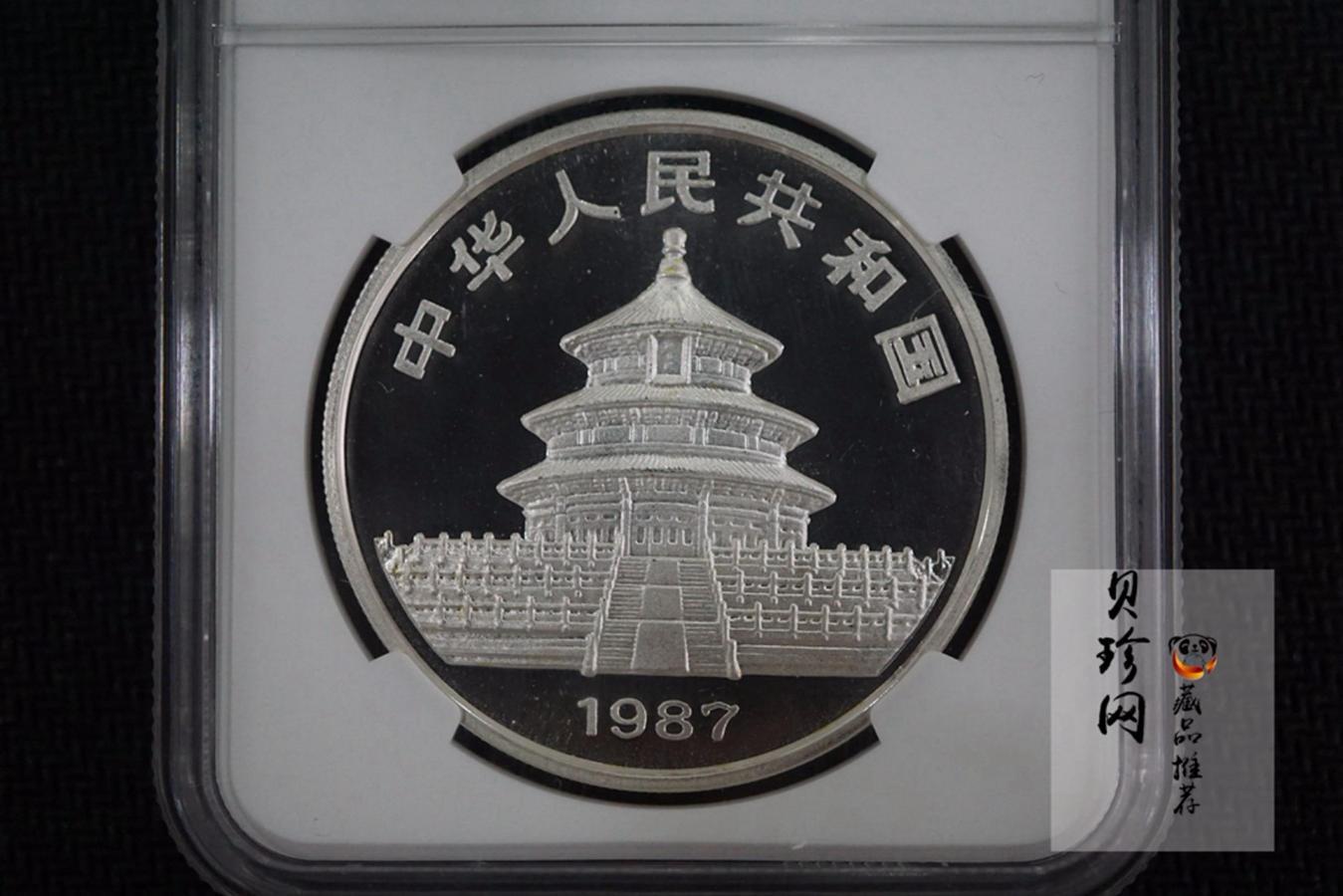 【870202】1987年中国熊猫金币发行5周年1盎司精制银币