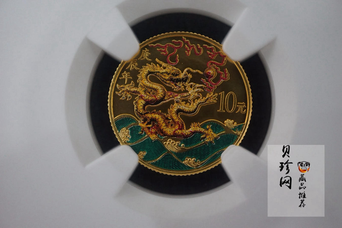 【000305】2000中国庚辰（龙）年金银纪念币-彩龙图1/10盎司彩色精制金币
