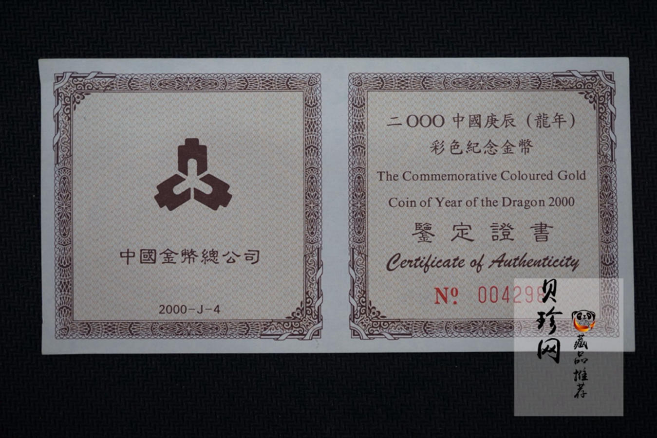 【000305】2000中国庚辰（龙）年金银纪念币-彩龙图1/10盎司彩色精制金币