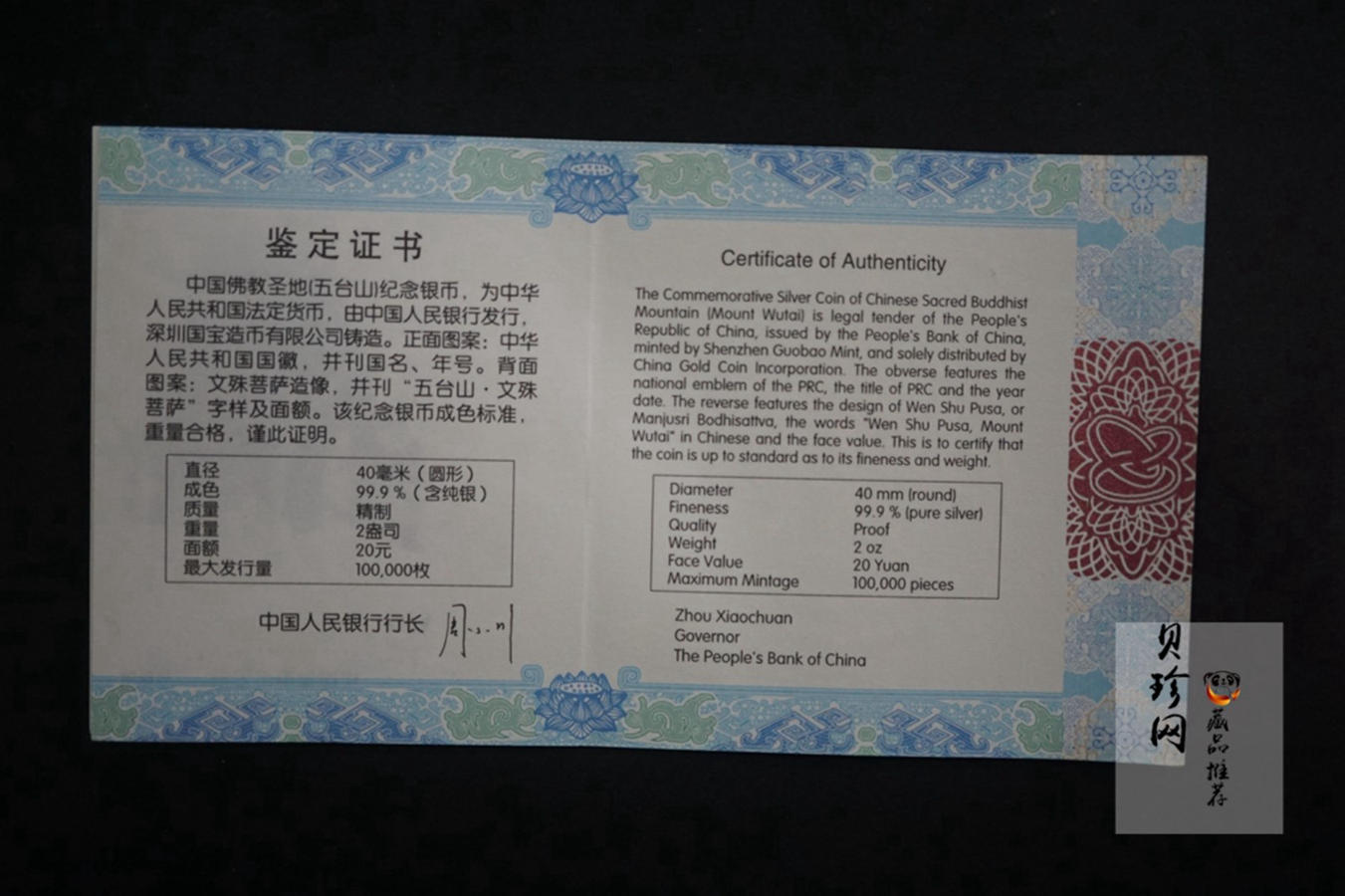 【120405】2012年中国佛教圣地-五台山 文殊菩萨像2盎司精制银币