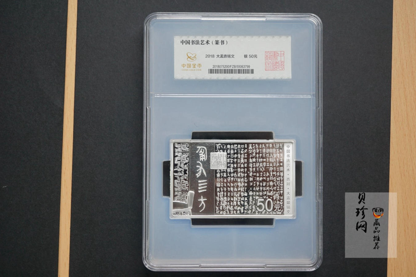 【180602】中国书法艺术（篆书）金银纪念币150克长方形银质纪念币