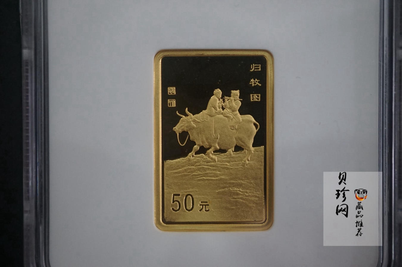 【990401】1999年中国近代国画大师张大千金银纪念币-归牧图1/2盎司长方形精制金币