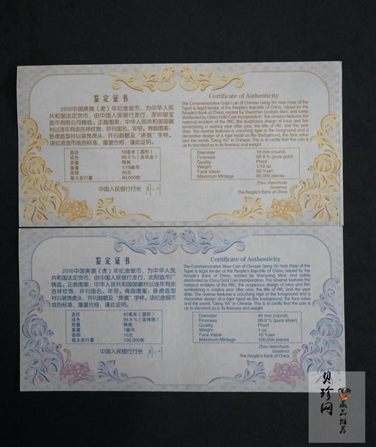 【109010】2010年庚寅虎年生肖精制金银币2枚一套