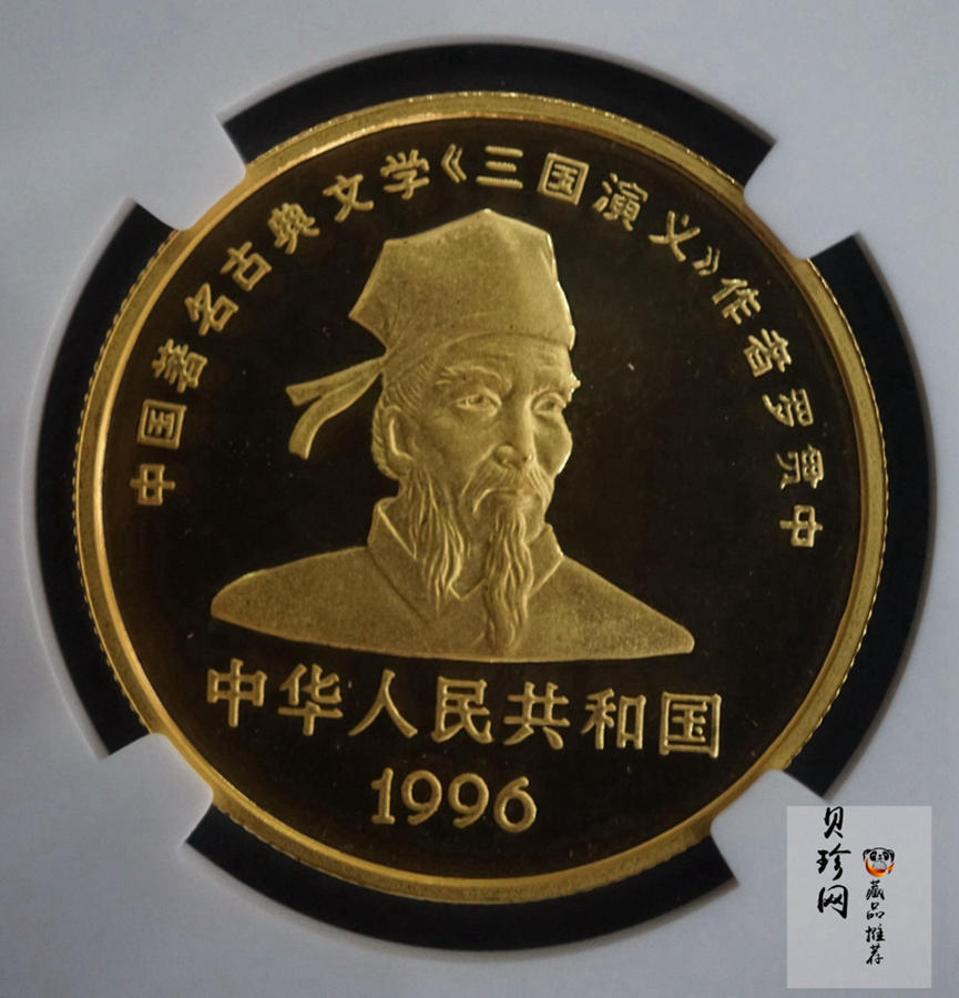 【961302】1996年中国古典文学名著《三国演义》金纪念币（第2组）1/2盎司精制金币