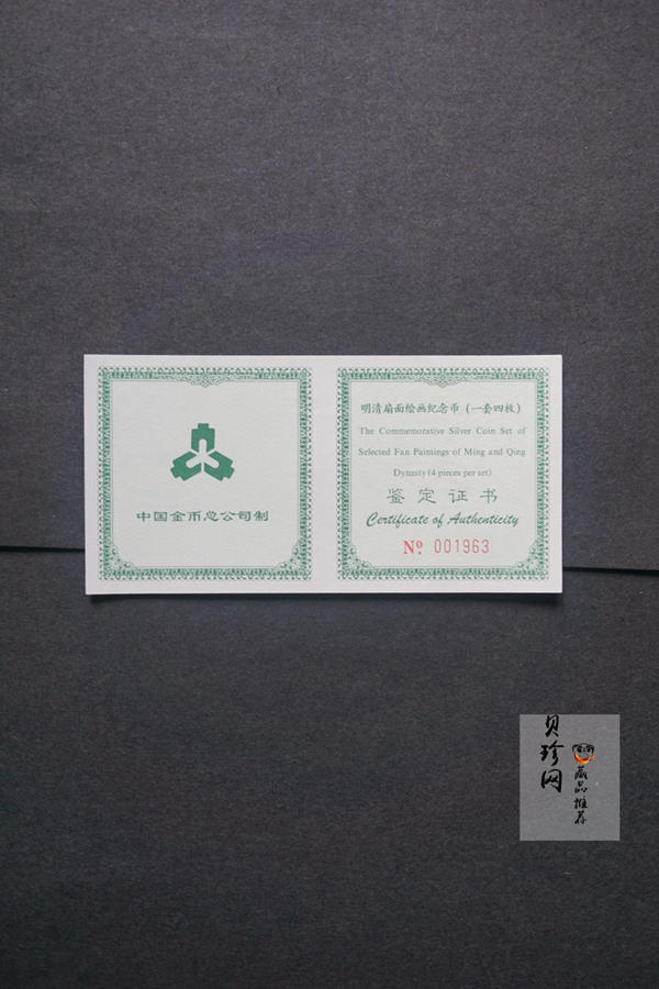 【999651】1999年明清扇画纪念精制银币四枚一套
