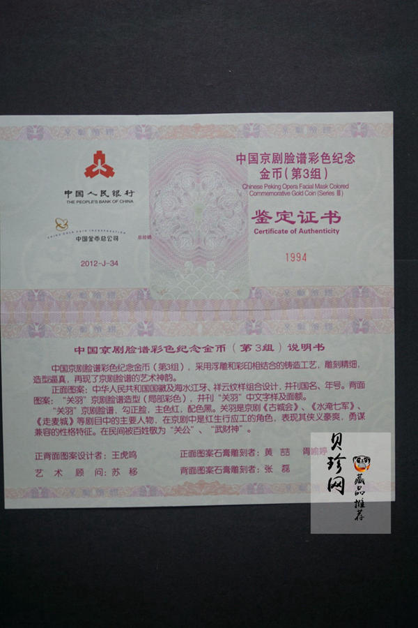 【120501】2012年京剧脸谱第（3）组-关羽5盎司精制彩金币
