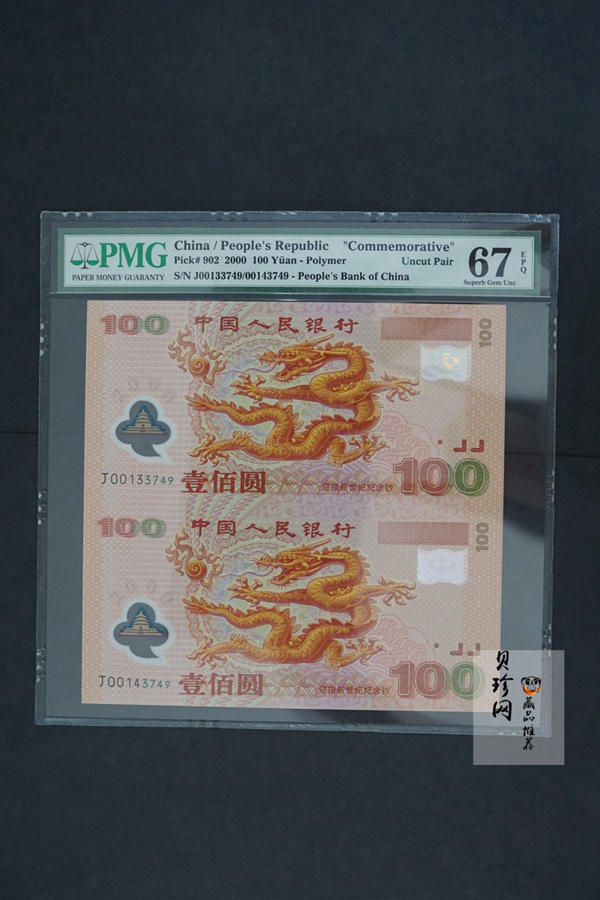 【009090】2000年迎接新世纪纪念龙钞