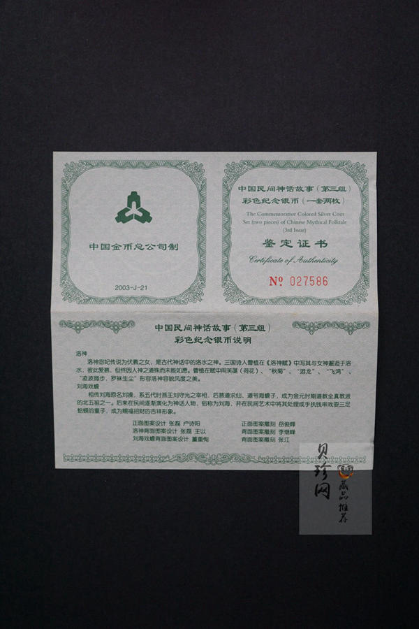 【039050】2003年中国民间神话故事（第3组）1盎司彩色精制银币2枚一套