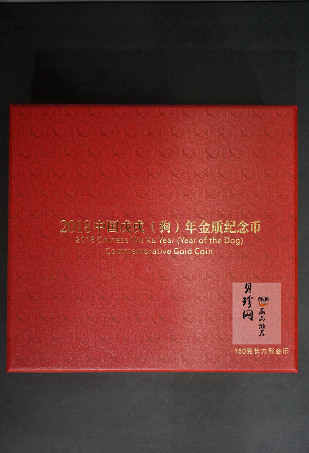 【171409】2018年戊戌狗年生肖150克长方形精制金币