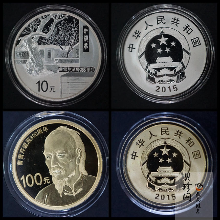 【159180】2015年曹雪芹诞辰300周年精制金银币2枚一套
