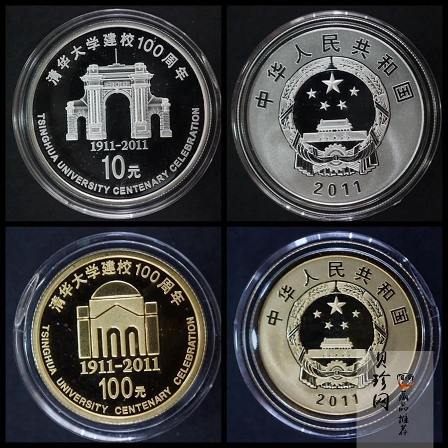 【119160】2011年清华大学建校100周年精制金银币2枚一套