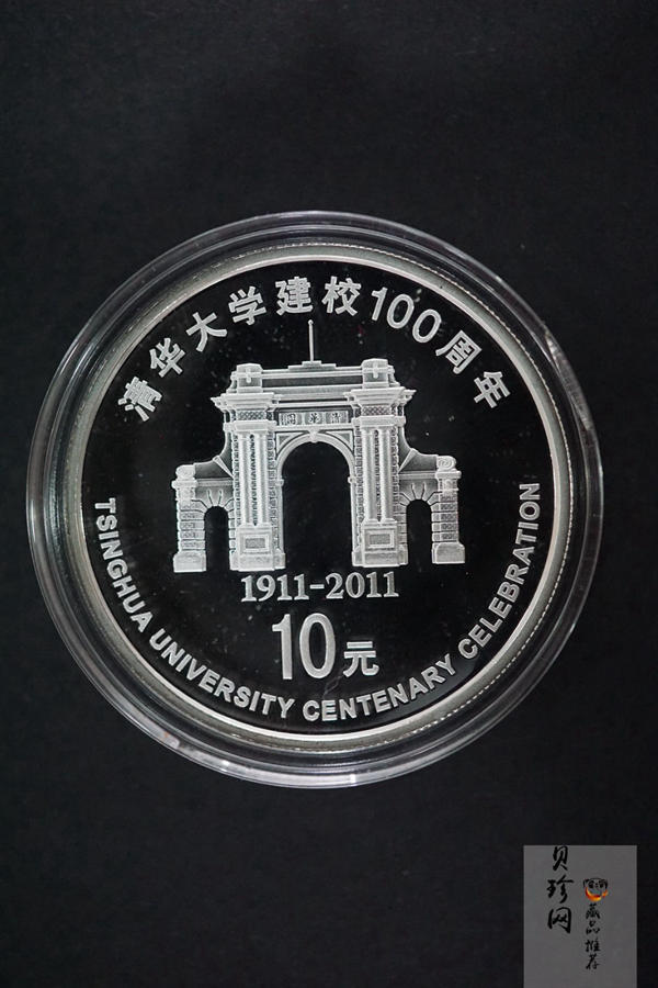 【119160】2011年清华大学建校100周年精制金银币2枚一套