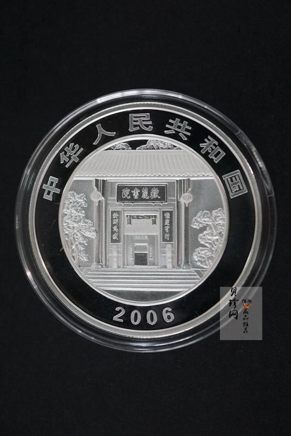 【060502】2006年千年学府-岳麓书院1盎司精制银币