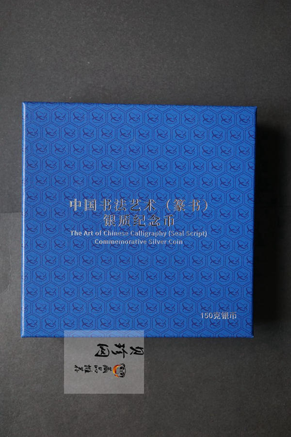 【180602】中国书法艺术（篆书）金银纪念币150克长方形银质纪念币