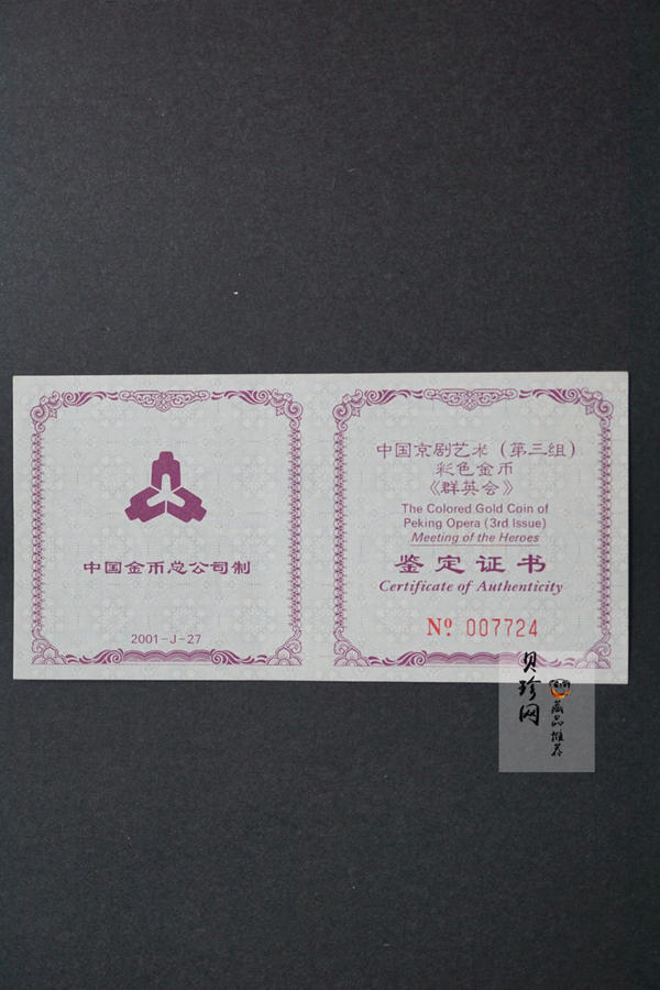 【011001】2001年中国京剧艺术彩色金银纪念币（第3组）-群英会1/2盎司彩色精制金币