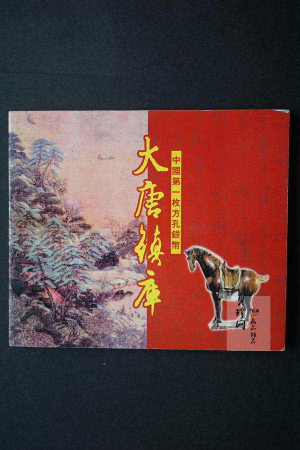 【981504】1998年大唐镇库金钱金银纪念币1盎司精制银币