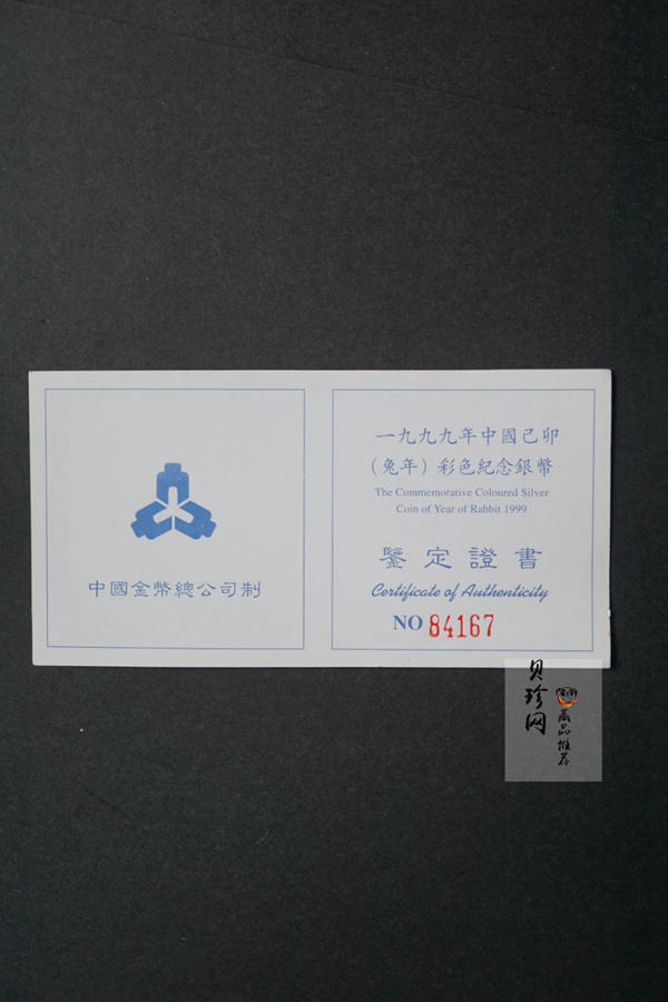 【990210】1999中国己卯（兔）年金银铂纪念币-静兔1盎司彩色精制银币