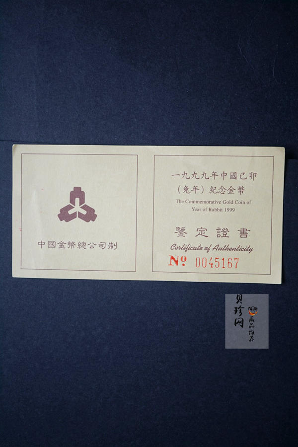 【990207】1999中国己卯（兔）年金银铂纪念币-静兔1/10盎司精制金币