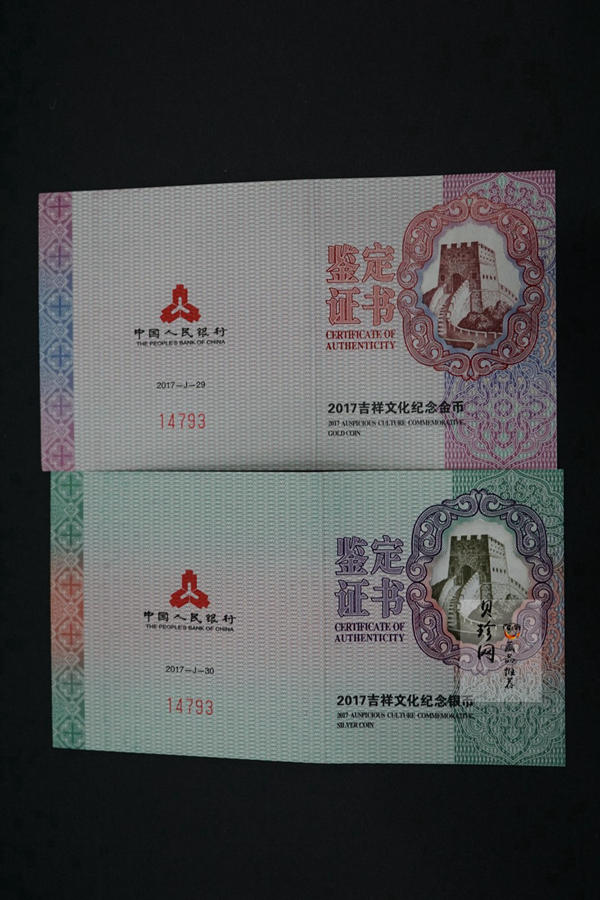 【179180】2017年吉祥文化（并蒂同心）金银纪念币