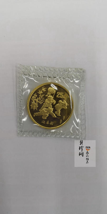 【971402】1997年迎春金银纪念币1/4盎司精制金币