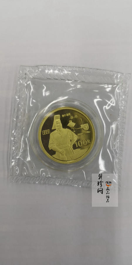 【900601】1990年世界文化名人金银纪念币（第1组）-轩辕黄帝1/3盎司精制金币