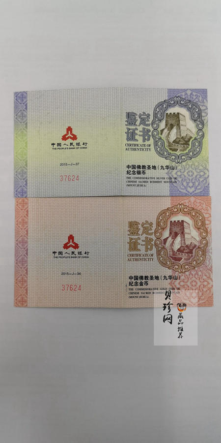 【159070】2015中国佛教圣地（九华山）精制金银币2枚一套