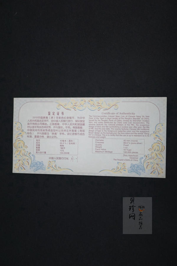【090804】2010年庚寅虎年生肖1盎司精制彩银币
